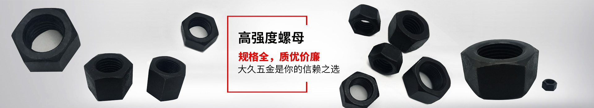 高強(qiáng)度螺母，規(guī)格全，質(zhì)優(yōu)價(jià)廉，大久五金是你的信賴之選